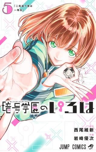 少年ジャンプの暗号学園のいろは！最終回の感想！打ち切り？大団円？全